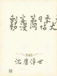 刺客第9季免费动漫网站大全