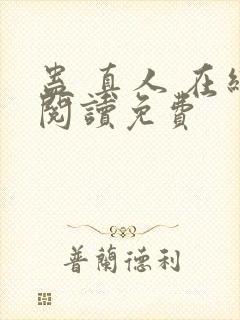 蛊 真人 在线阅读免费封面