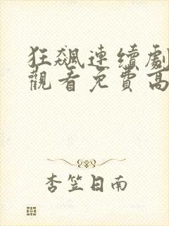 狂飙连续剧在线观看免费高清国语