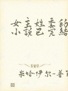 女主姓季的穿越小说已完结