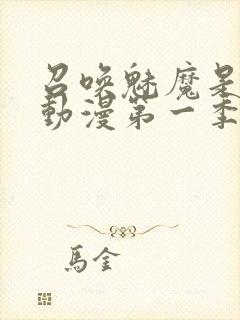 召唤魅魔是母亲动漫第一季