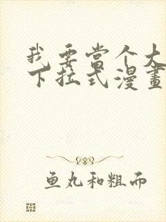 我要当个大坏蛋下拉式漫画