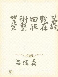 咒术回战第二季完整版在线观看