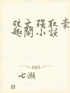破文强取豪夺笔趣阁小说