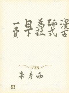 一日为师漫画免费下拉式古风漫画