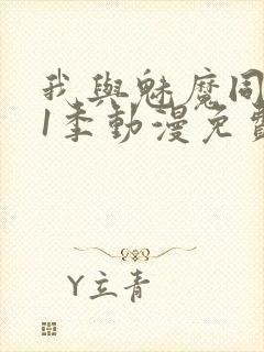 我与魅魔同居第1季动漫免费观看