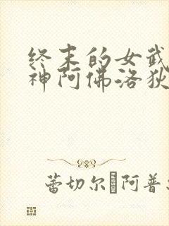 终末的女武神美神阿佛洛狄忒