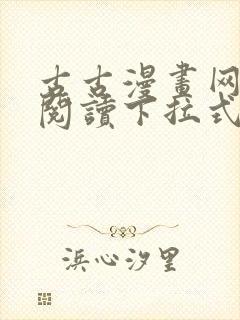 古古漫画网免费阅读下拉式