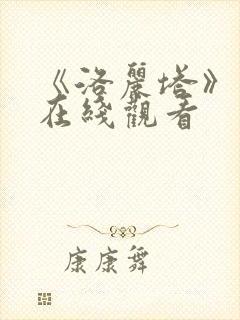 《洛丽塔》高清在线观看