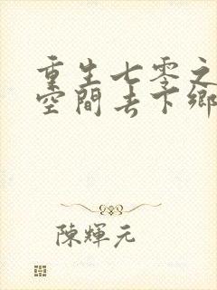 重生七零之带着空间去下乡完整阅读封面