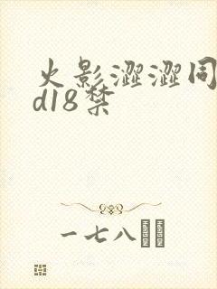 火影涩涩同人3d18禁