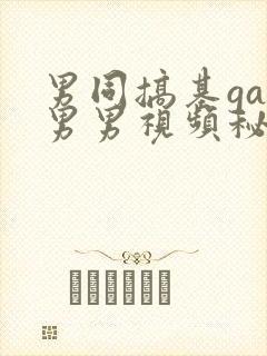 男同搞基gay男男视频秘密入口男同搞鸡封面