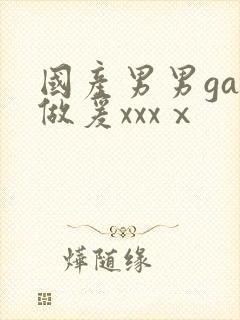 国产男男gay做爰xxxⅹ封面