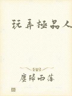 玩弄极品人妻