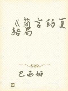 《简言的夏冬》结局