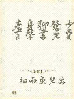 老身聊发少年狂有声书免费听