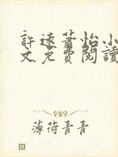 许远萧怡小说全文免费阅读无弹窗