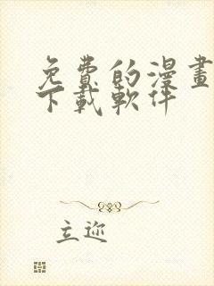 免费的漫画大全下载软件