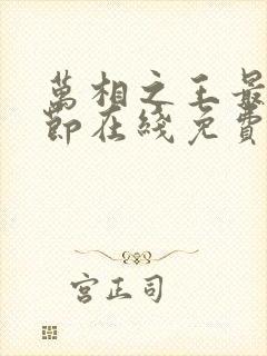 万相之王最新章节在线免费阅读封面