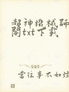 超神机械师笔趣阁txt下载