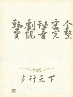 韩剧秘密全集免费观看完整版