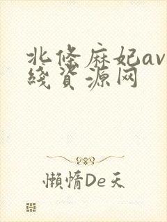 北条麻妃av在线资源网封面