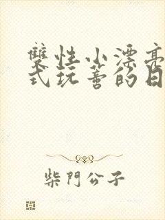 双性小漂亮被花式玩蒂的日常