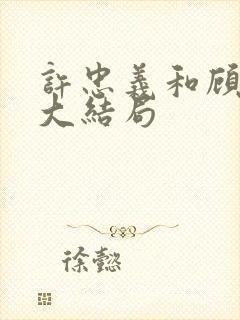 许忠义和顾雨菲大结局