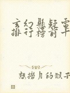 玄幻悬疑电视剧排行榜前十名