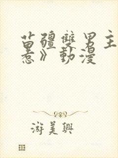 苗疆双男主《招惹》动漫