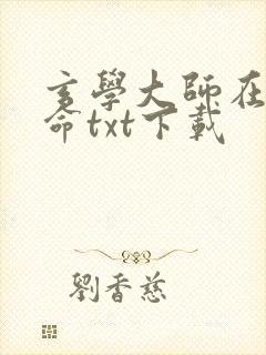 玄学大师在线算命txt下载