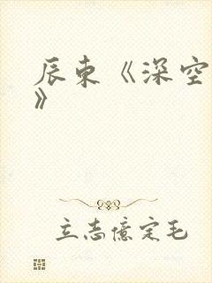 辰东《深空彼岸》