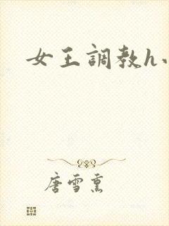 女王调教h小说封面