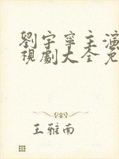 刘宇宁主演的电视剧大全免费观看封面