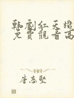 韩剧红天机全集免费观看高清版