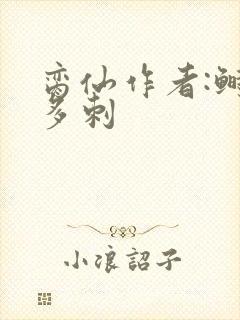 脔仙作者:鲥鱼多刺