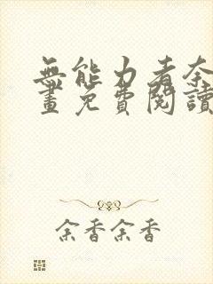 无能力者奈奈漫画免费阅读