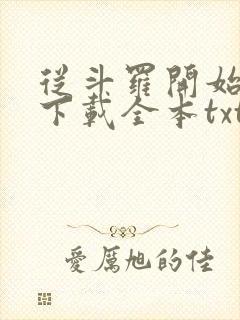 从斗罗开始打卡下载全本txt封面