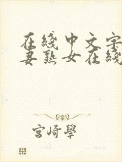 在线中文字幕人妻熟女在线