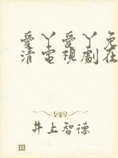 爱丫爱丫免费高清电视剧在线
