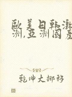欧美日韩激情亚洲,亚洲国产精品