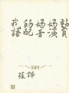 我的妈妈动漫日语配音演员表