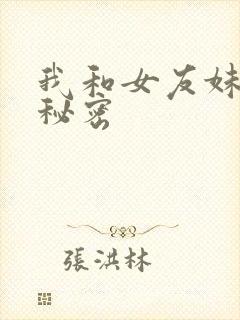 我和女友妹妹的秘密