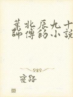 叶北辰九十九位师傅的小说最新章节阅读