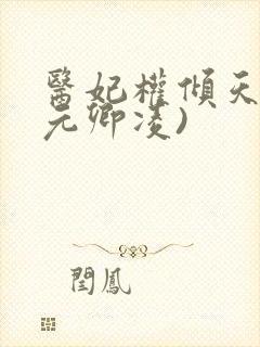 医妃权倾天下(元卿凌)