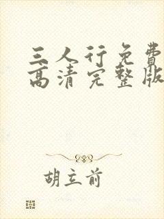 三人行免费观看高清完整版16集