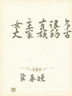女主有很多姐妹大家族的古言封面