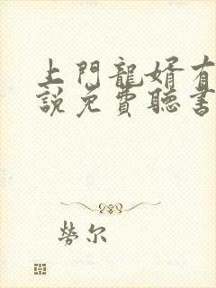上门龙婿有声小说免费听书完整版