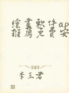 绘画软件app推荐免费安卓