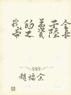 我的弟子全是大帝之资陆长生在线阅读全文